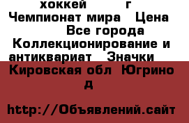 14.1) хоккей : 1973 г - Чемпионат мира › Цена ­ 49 - Все города Коллекционирование и антиквариат » Значки   . Кировская обл.,Югрино д.